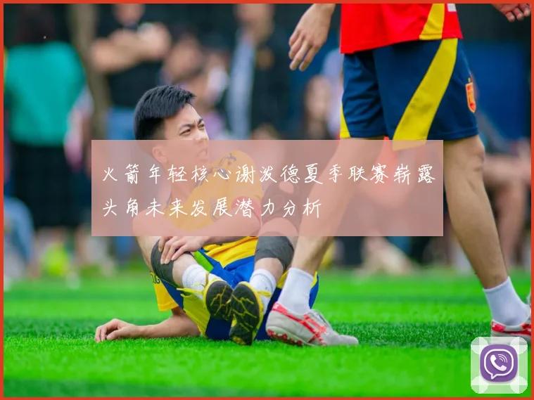 火箭年轻核心谢泼德夏季联赛崭露头角未来发展潜力分析